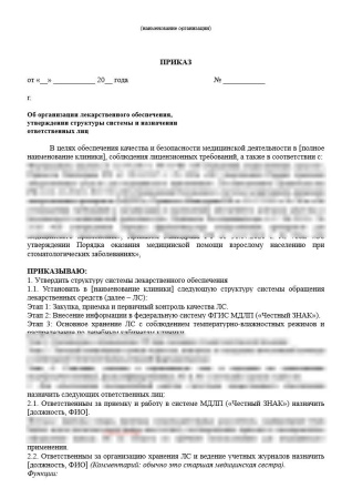 Комплект документов «Организация лекарственного обеспечения в стоматологии»